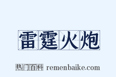 雷霆火炮是什么意思的图片